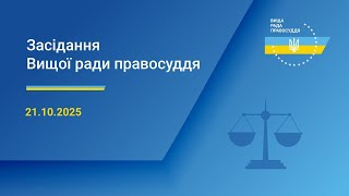 21.10.2025 засідання Вищої ради правосуддя. Початок о 10:00