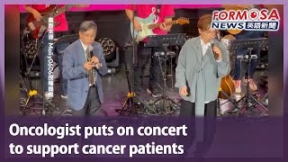 Oncologist puts on concert to support cancer patients｜Taiwan News
