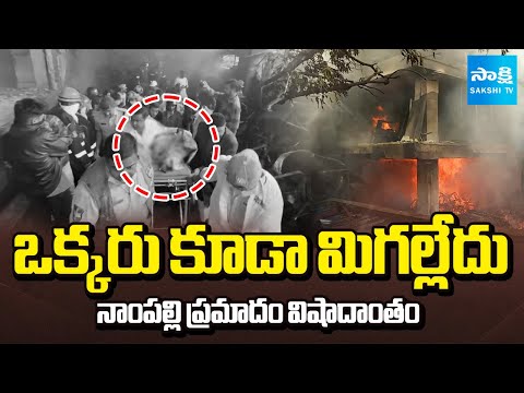 LIVE: నాంపల్లి ప్రమాదం విషాదాంతం | Nampally Fire Accident Ends Tragedy | Sakshi TV - SAKSHITV