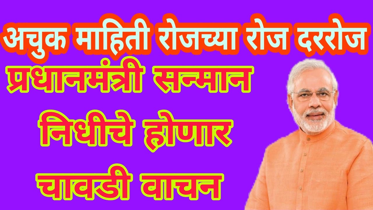 प्रधानमंत्री सन्मान निधीचे होणार चावडी वाचन