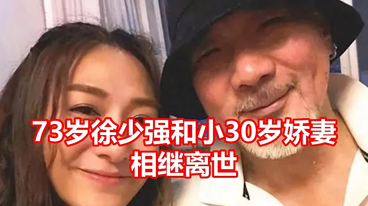 73岁徐少强和小30岁娇妻 相继离世