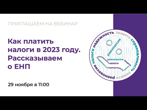 Вебинар «Как платить налоги в 2023 году. Рассказываем о ЕНП»