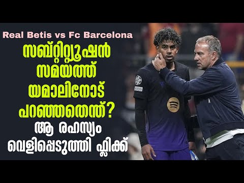സബ്റ്റിറ്റ്യൂഷൻ സമയത്ത് യമാലിനോട് പറഞ്ഞതെന്ത്? ആ രഹസ്യം വെളിപ്പെടുത്തി ഫ്ലിക്ക്