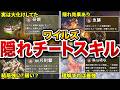 【最終版】ワイルズ最終アプデを終えて大化けしたオススメスキル13選の詳細