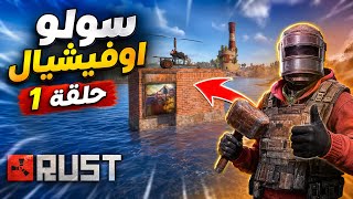 راست🔥سولو أوفيشال | حلقة( 1) بداية السيطرة من قاعدة وسط البحر😍Rust solo
