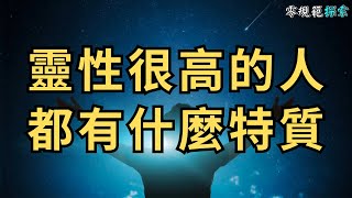 靈性很高的人都有什麼特質你擁有多少個