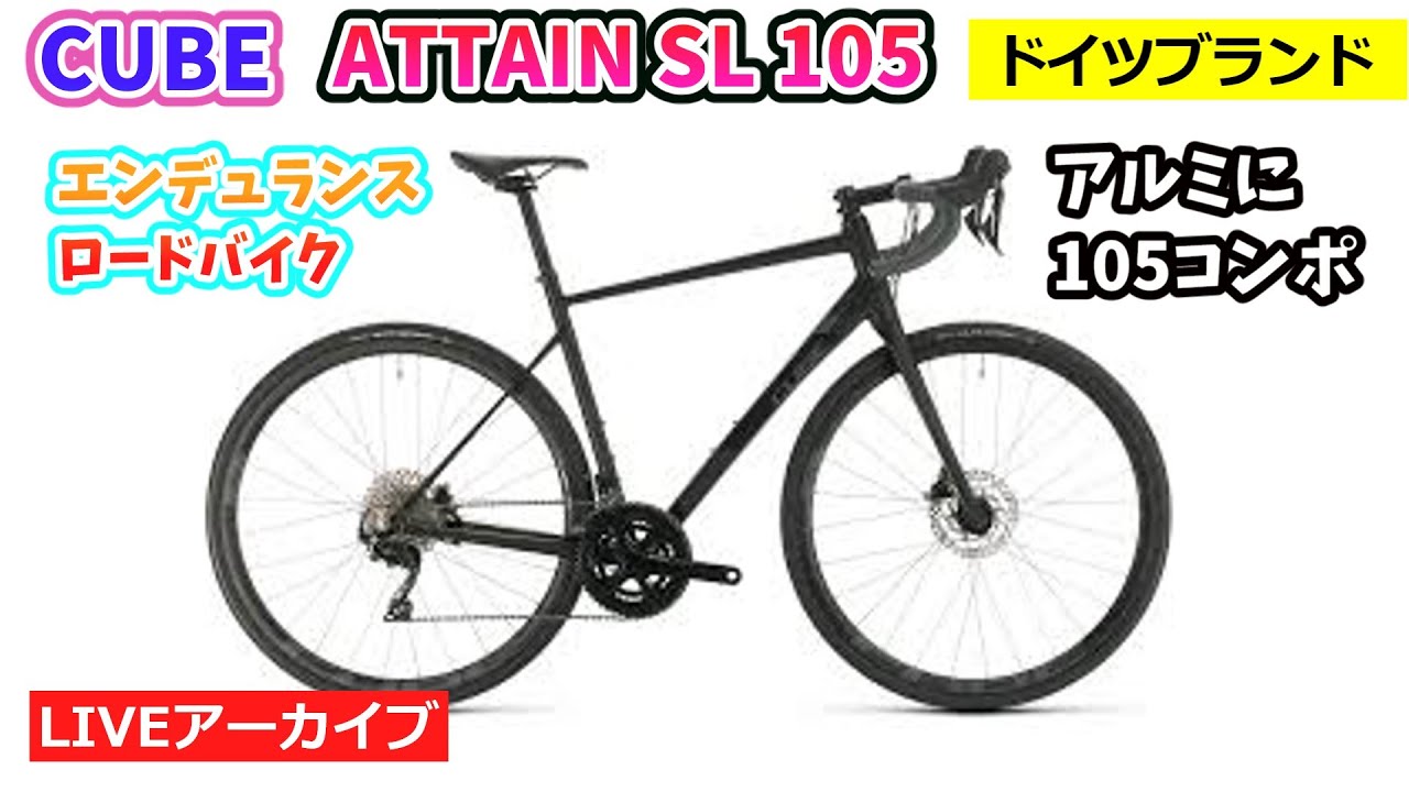 CUBE Attain SL HPA ロードバイク CUBE ATTAIN SL 105 完成車。ドイツブランドの高技術のロードバイク