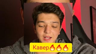 ТОПОВЫЙ КАВЕР🔥🔥🔥/АКМАЛ КАВЕРЫ 2020 /КАВЕР Тёмно-оранжевый закат