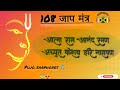 Aatma rama aanand 108-/जाप मंत्र  Meditational ( Brodha v)