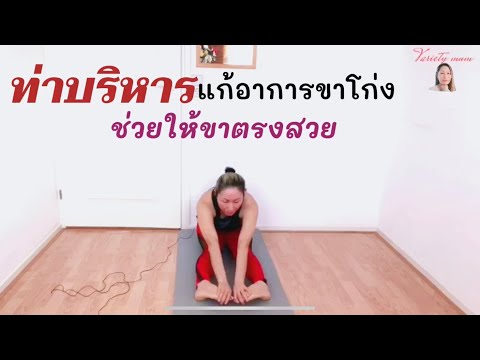 ท่าบริหารแก้อาการขาโก่ง ฝึกบ่อยๆ ช่วยให้ขาตรงสวย เสริมสร้างบุคลิคภาพให้ดีขึ้น
