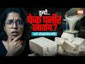 Paneer Analogue Explained | Fake Paneer | स्वस्त पनीरचा धोकादायक खेळ | Full Case Study India