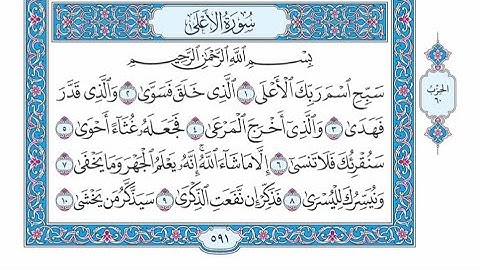 الربع الأول من الحزب ٦٠ من القرآن الكريم - الشيخ ياسر سلامة حدر