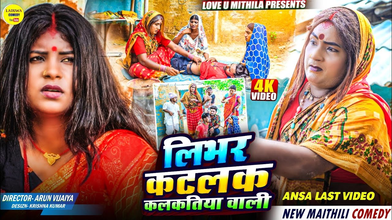 लिभर कटलक कलकतिया वाली // Maithili Comedy 2025 //