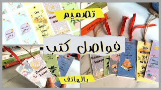 تصميم فواصل كتب وفواصل للمصحف? بالهاتف فقط? + تصميم وطباعة وتغليف (مشروع كامل )?Design Bookmark