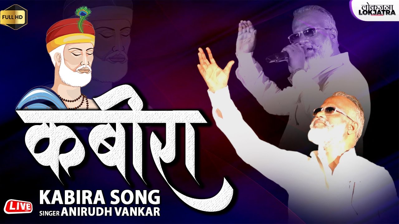 कबीरा | Kabira | Anirudh Vankar Kabira Song | Sant Kabir | Sant kabir Das Song | Lokjatra