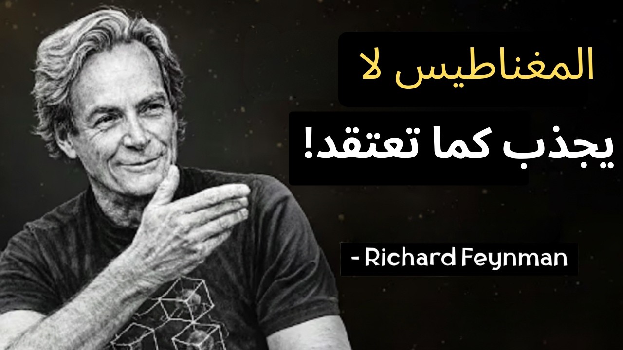 لماذا تعمل المغناطيسات؟ إجابة فاينمان ستغير نظرتك للأمور