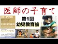 第1回幼児教育論【医師の子育て】私たちは子どもに何ができるのか（ポール・タフ著）・きみはいい子（呉美保監督）：医師の教養24(Part.1)