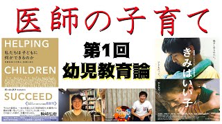 第1回幼児教育論【医師の子育て】私たちは子どもに何ができるのか（ポール・タフ著）・きみはいい子（呉美保監督）：医師の教養24(Part.1)