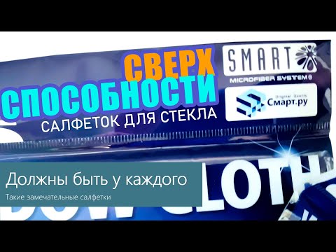 САЛФЕТКИ ДЛЯ СТЕКЛА SMART- ФАКТЫ