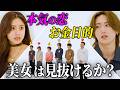 【新企画】イケメン5人の中に“お金目的”がいたら見抜けるのか？