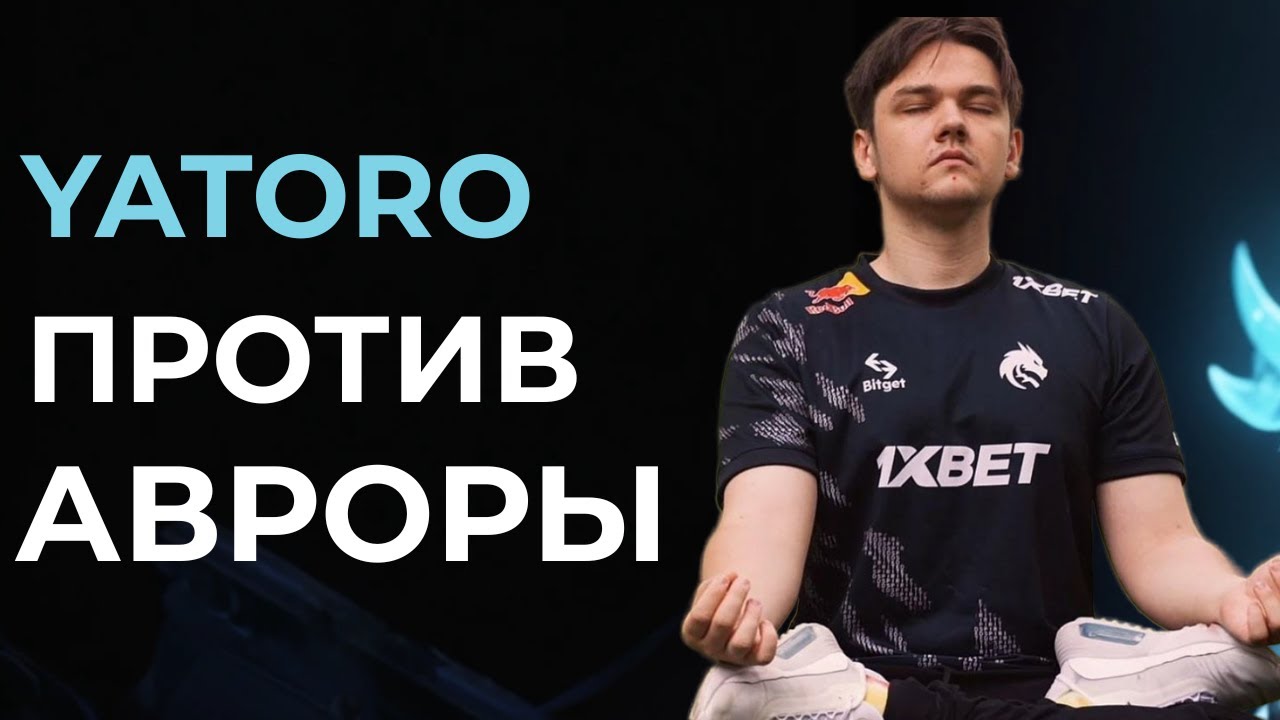 😮 ЯТОРО ИЗ ТИМ СПИРИТ ПРОТИВ НАЙТФОЛА ИЗ АВРОРЫ В ДОТА2 ПРО ТУРНИРЕ! #dota2 #дота2