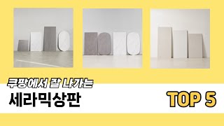 일상에서 유용한 세라믹상판 추천 5개