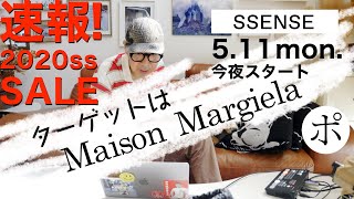 マルジェラ狙い！今夜！2020ss早くもセール開始【SSENSE】