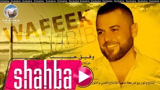 وفيق حبيب - ملعون جنس النسا / Wafeek Habib - Malon Jinsa Al Nissa screenshot 5