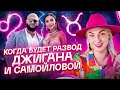 Совместимость Джигана и Самойловой. Зависимости Дениса + Расклад ТАРО