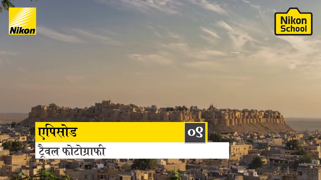 New Nikon School D-SLR Tutorials - Travel - Episode 9 (Hindi)