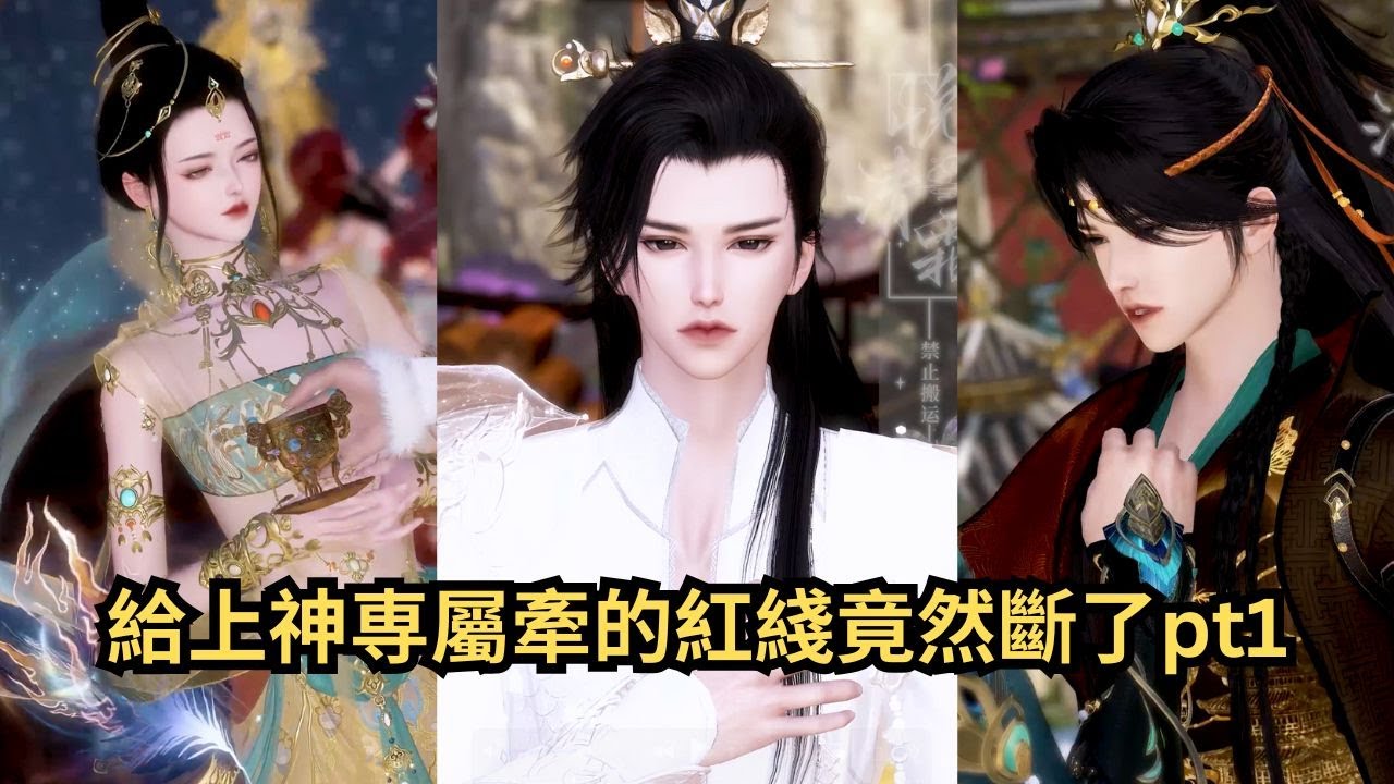 给上神牵的红线断了