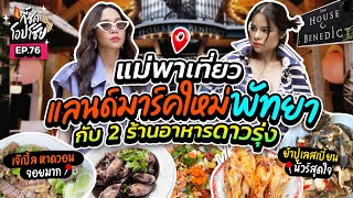 พัทยาแตก! 2แม่พาทีมกินกระหน่ำ แถมเที่ยวฉ่ำลืมเหนื่อย | กี้ซดโอปโซ้ย EP.76