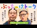 【水玉れっぷう隊・ケン】東京から大阪へ🚅赤裸々に語ります