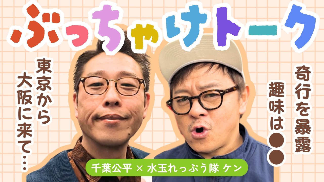 水玉れっぷう隊・ケン】東京から大阪へ🚅赤裸々に語ります - YouTube