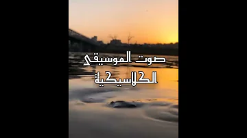 أجمل موسيقى وقت طلوع الفجر 