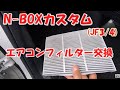 N-BOXカスタムJF3/4系のエアコンフィルターの外し方