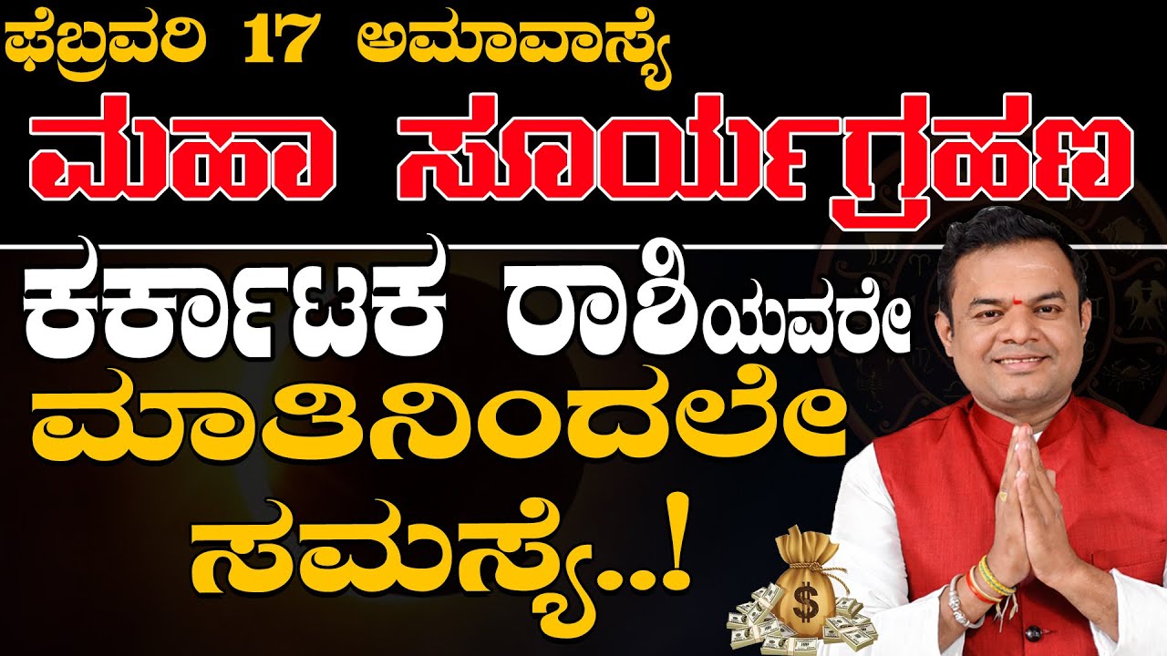 ಫೆಬ್ರವರಿ 17 ಸೂರ್ಯ ಗ್ರಹಣ ಕರ್ಕಾಟಕ ರಾಶಿ| February 17 Solar Eclipse | Surya Grahana Astrology Prediction