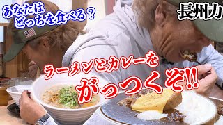 【マジ美味】長州力が絶品ラーメンとカレーをハシゴ‼【店の名は】