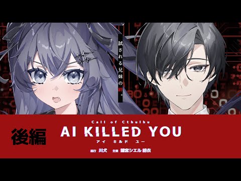 【 CoC / 後編 】AI KILLED YOU #GS団AIキル #AIキル14 【 クトゥルフ神話TRPG 】KP川犬 PL鍵宮シエル/緋衣