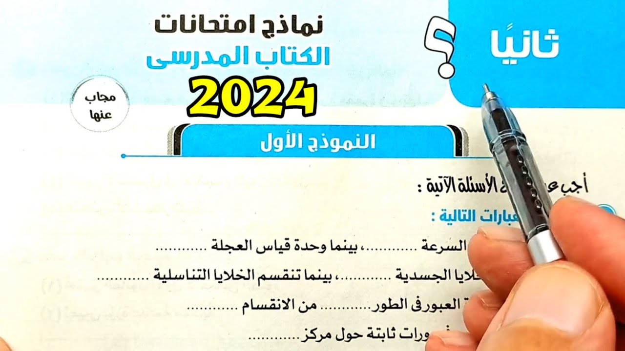 النموذج الأول نماذج كتاب المدرسة علوم ثالثة اعدادي الترم الأول 2024