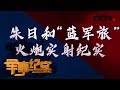 《军事纪实》 朱日和“蓝军旅” 火炮实射纪实 20191108 | CCTV军事