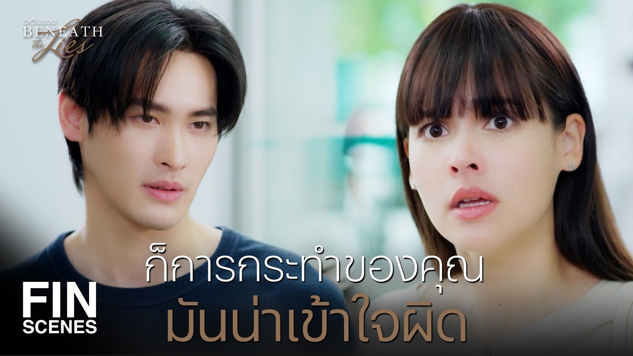 FIN |  ผู้ชายคนนี้เป็นคนช่วยพ่อคุณไว้นะครับ  | ตะวันลวง EP.1 | Ch3Thailand