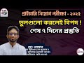 🛑প্রাইমারি নিয়োগ ২০২৫ : এই ভুলগুলো করলেই বিপদ!|⏰মাথা ঠান্ডা রাখার নিনজা টেকনিক | Primary Niyog 2025.