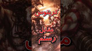 kratos vs rostam | کریتوس در مقابل رستم #shorts #vs #kratosvsrostam