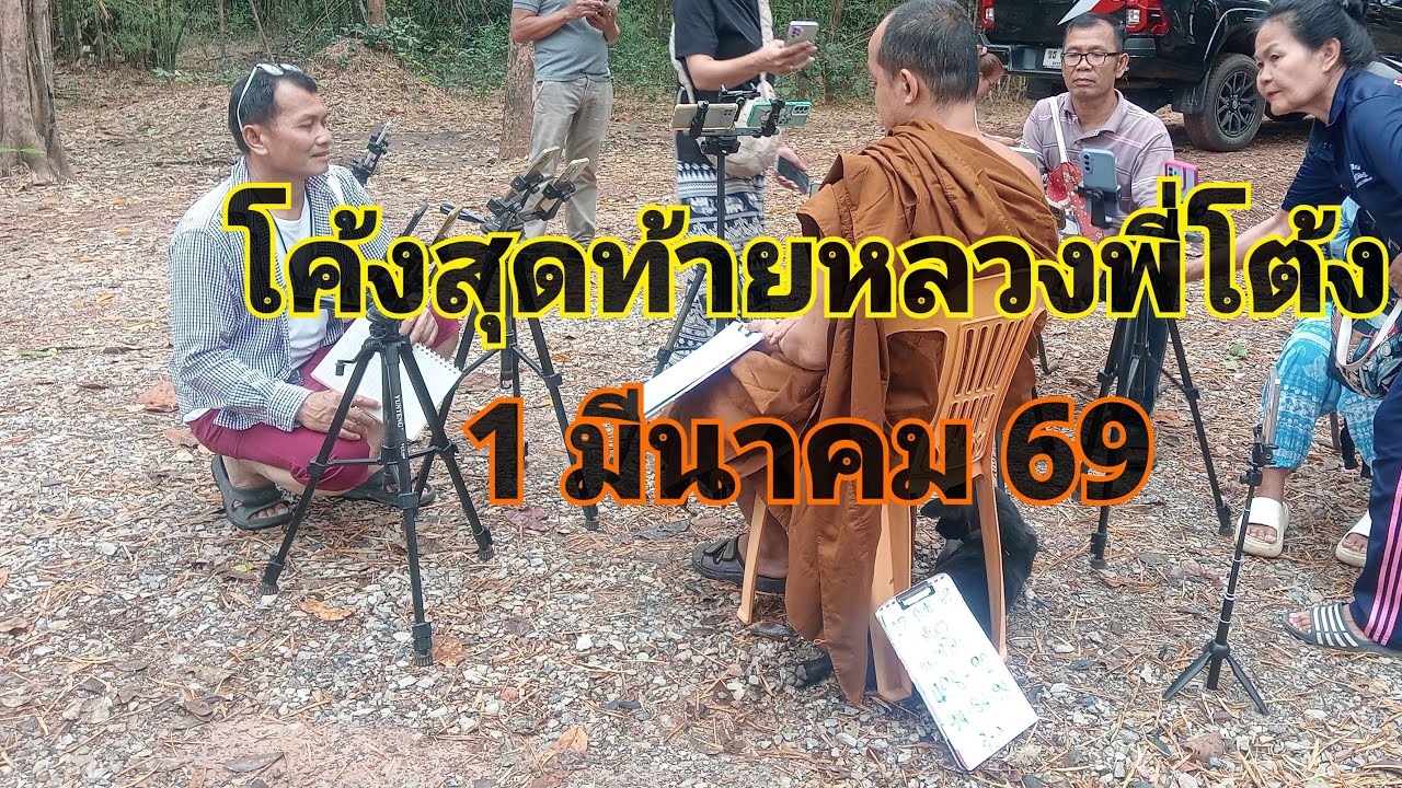 นิดบายศรี พารวย กำลังถ่ายทอดสด!โค้งสุดท้ายหลวงพี่โต้ง 1 มีนาคม 69