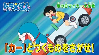 2024/5/11（土）放送　テレビアニメ『ドラえもん』予告動画