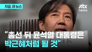 조국 "총선 이후 윤석열 정권 리셋(reset) 해야"｜지금 이 뉴스