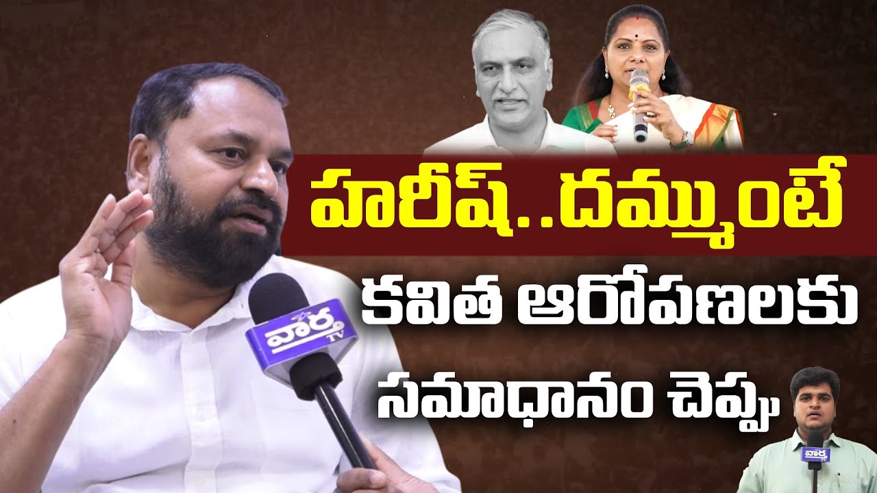 హరీష్..దమ్ముంటే..| MLC Addanki Dayakar Fires On Harish Rao F2F | Vaartha