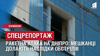 СПЕЦРЕПОРТАЖ. РАКЕТНА АТАКА на Дніпро: мешканці долають наслідки обстрілів