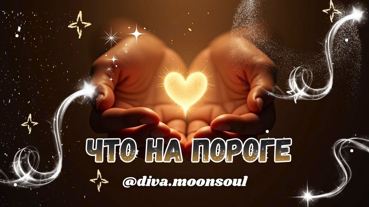 Что НА ПОРОГЕ ?🔥